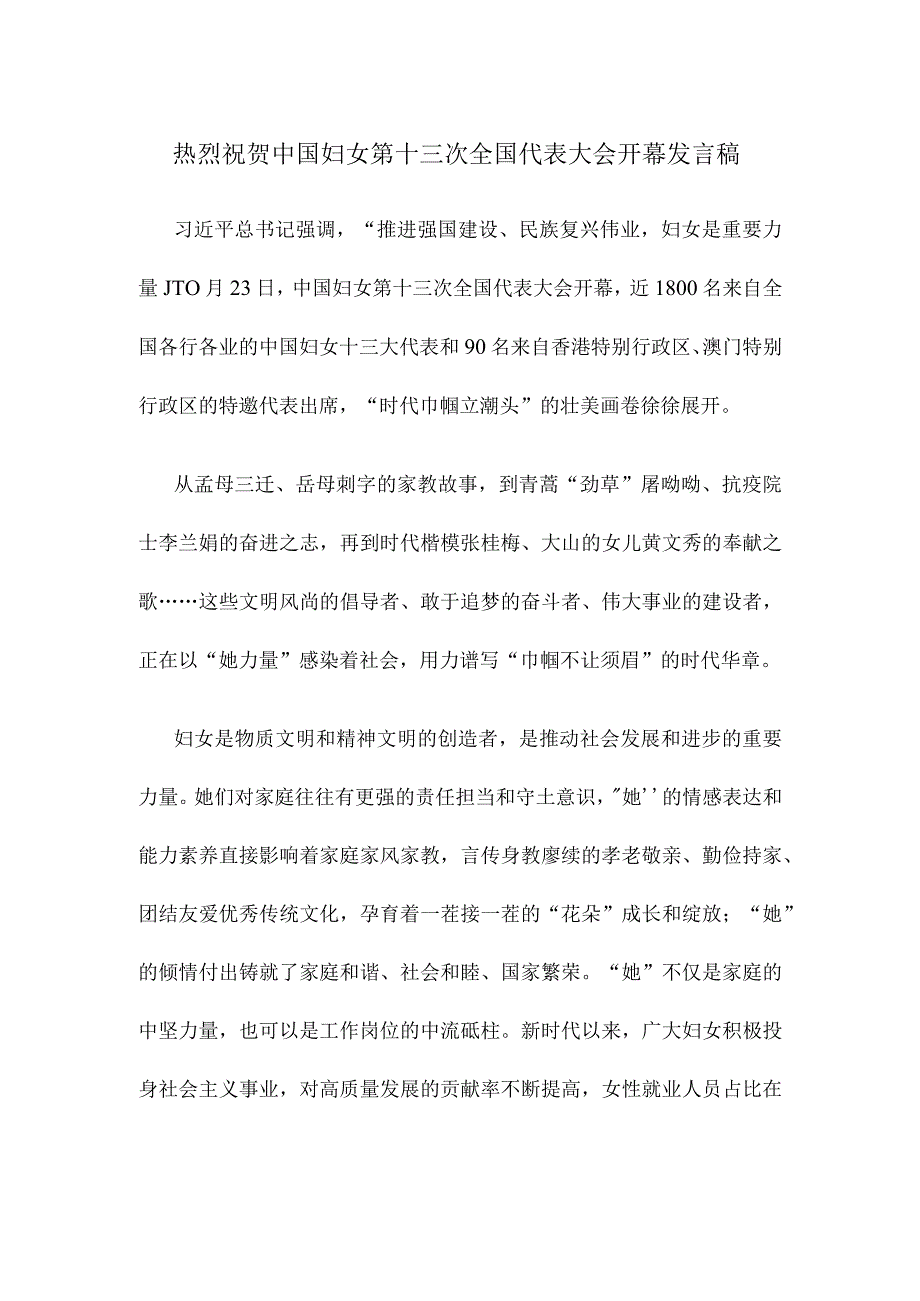 热烈祝贺中国妇女第十三次全国代表大会开幕发言稿.docx_第1页