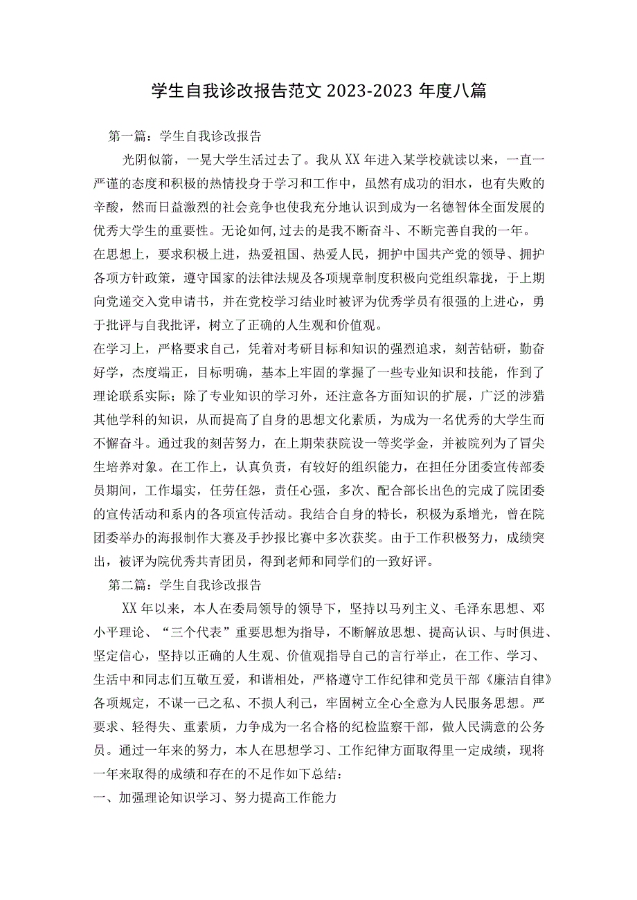 学生自我诊改报告范文2023-2023年度八篇.docx_第1页