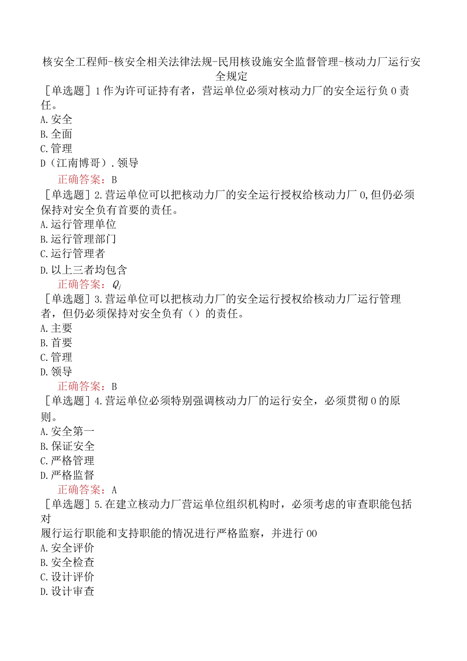 核安全工程师-核安全相关法律法规-民用核设施安全监督管理-核动力厂运行安全规定.docx_第1页