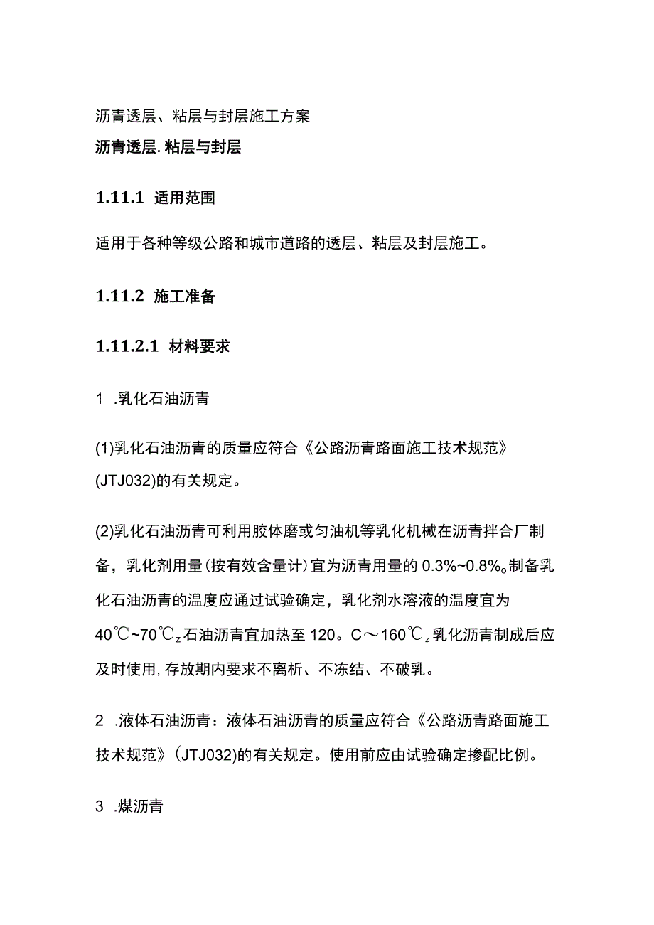 沥青透层、粘层与封层施工方案.docx_第1页