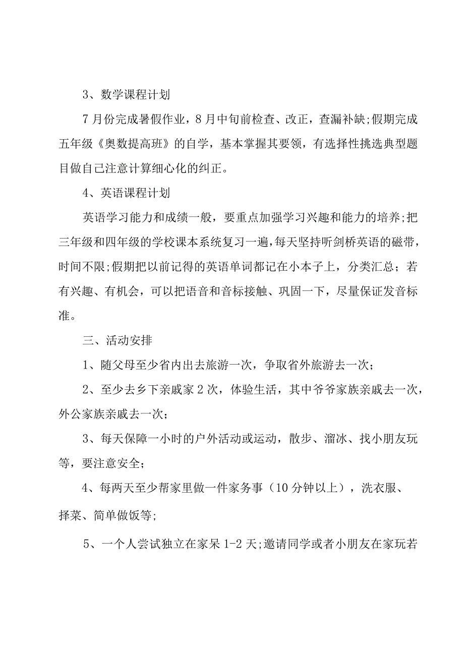 暑假个人计划总结（16篇）.docx_第2页