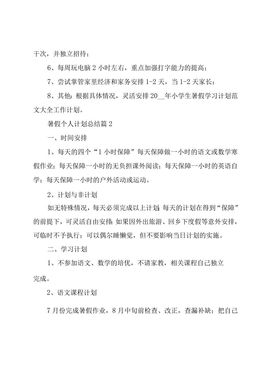 暑假个人计划总结（16篇）.docx_第3页