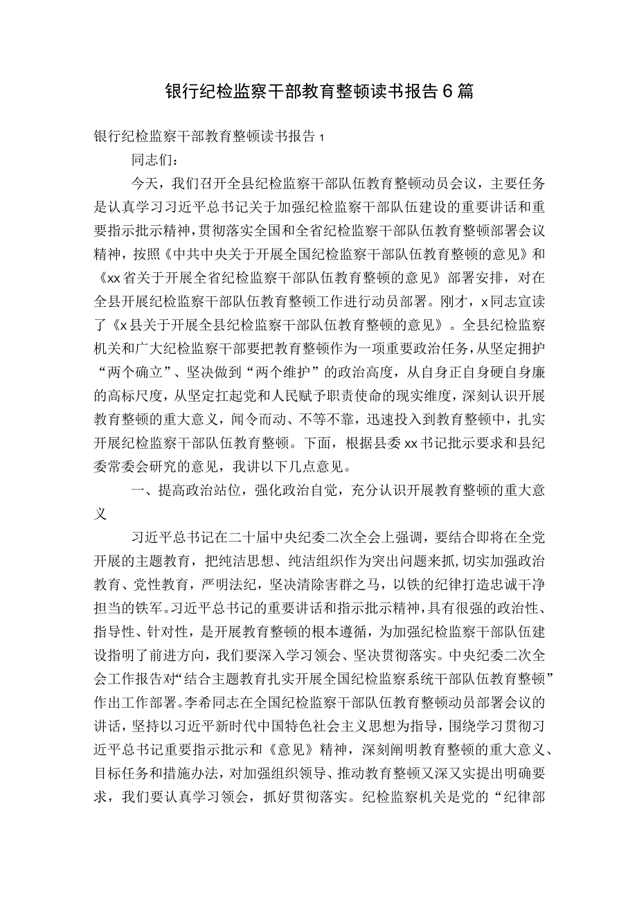 银行纪检监察干部教育整顿读书报告6篇.docx_第1页