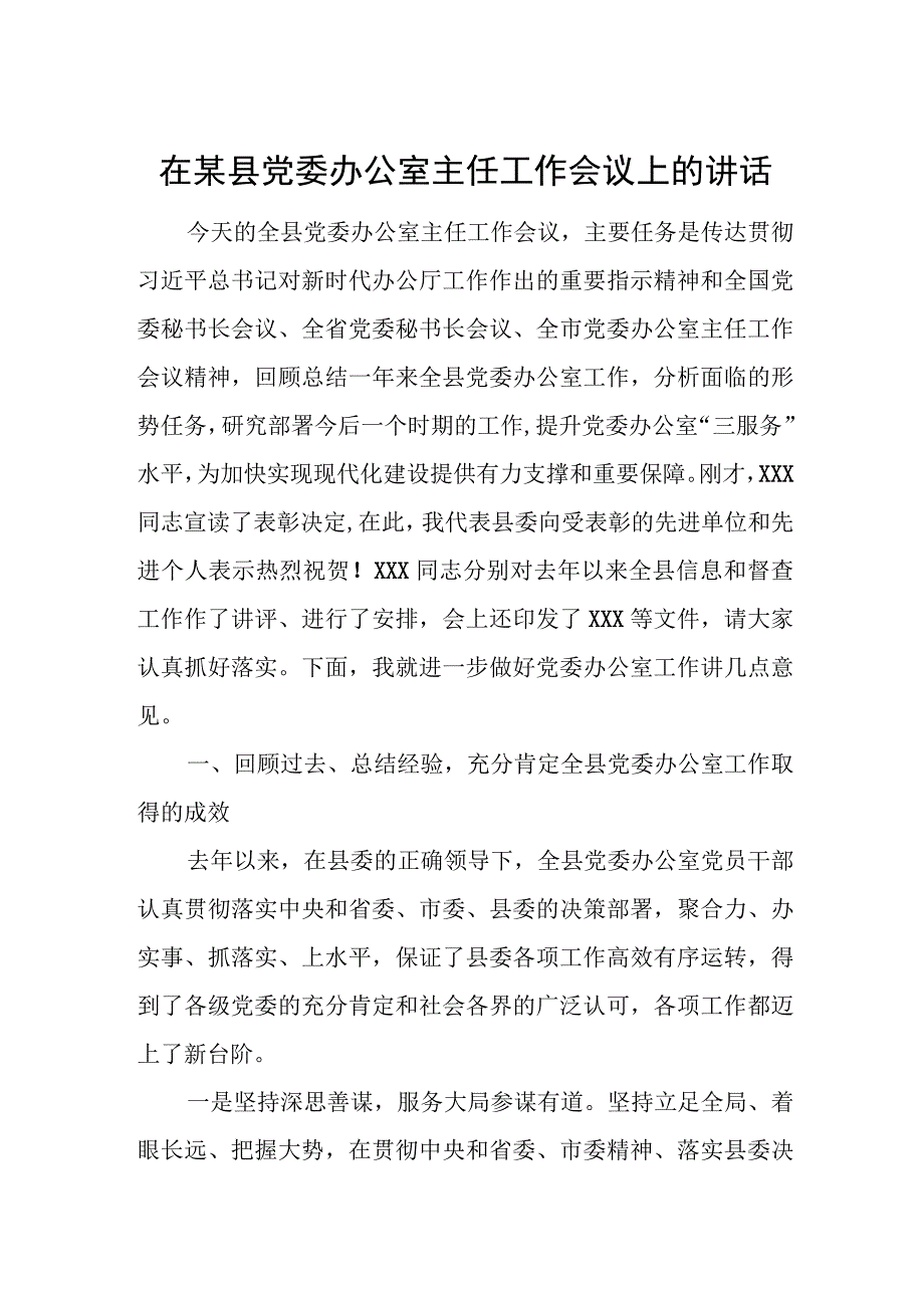 在某县党委办公室主任工作会议上的讲话.docx_第1页