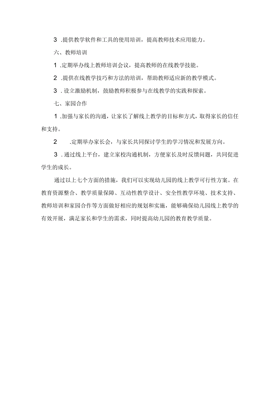 幼儿园线上教学的可行性方案.docx_第2页