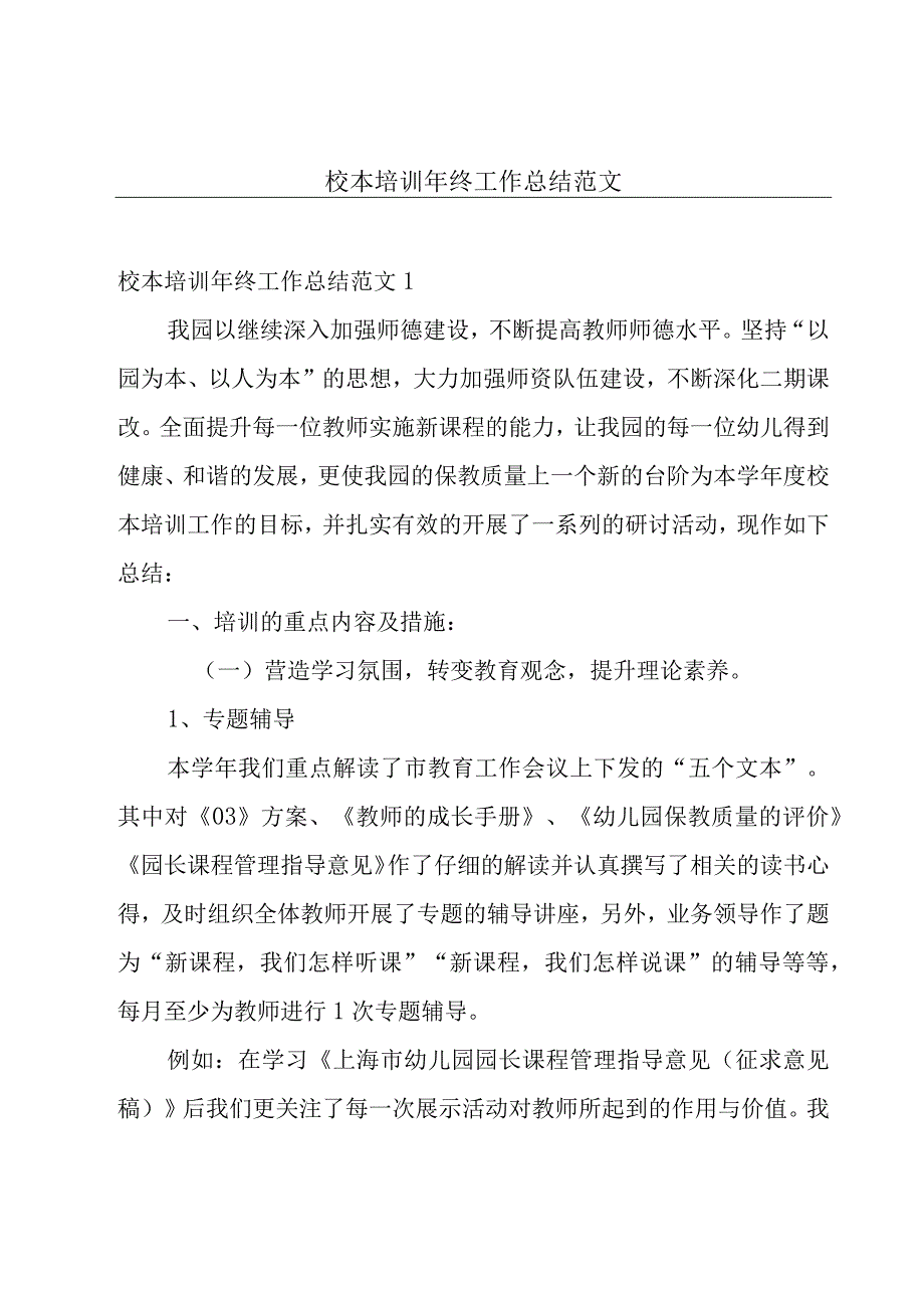 校本培训年终工作总结范文.docx_第1页