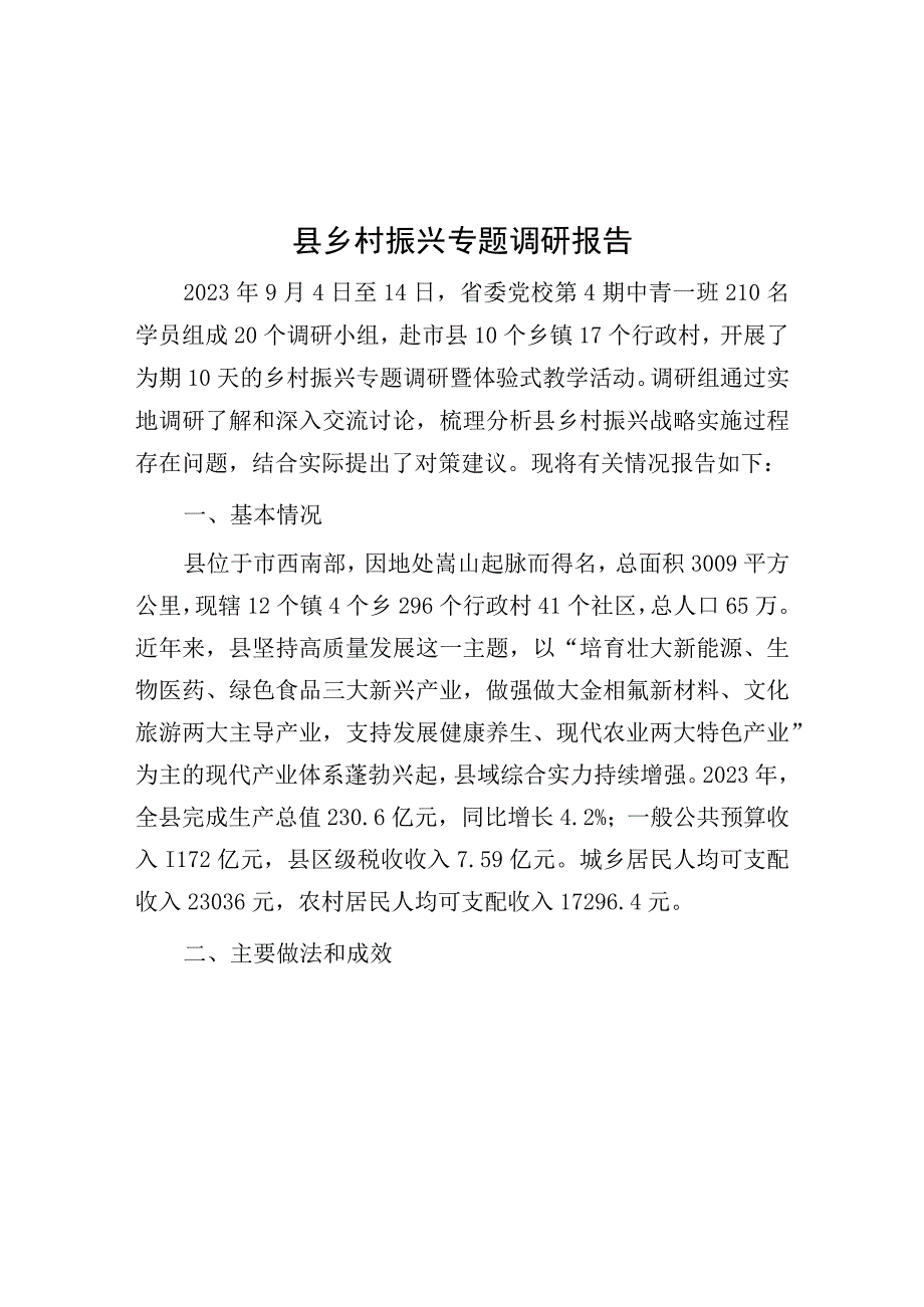 调研报告：乡村振兴专题（县）.docx_第1页