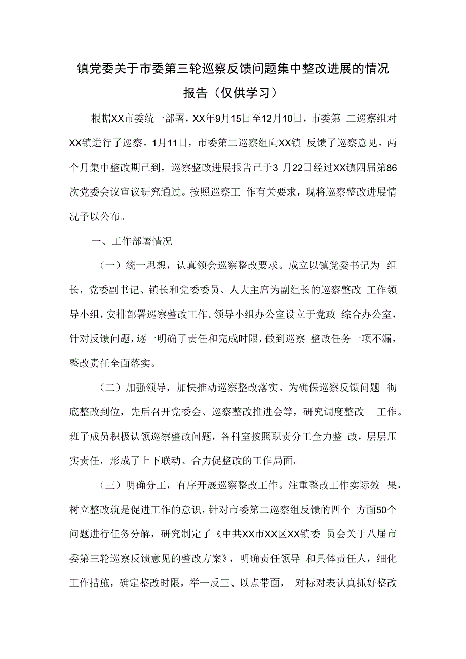 镇党委关于市委第三轮巡察反馈问题集中整改进展的情况报告.docx_第1页