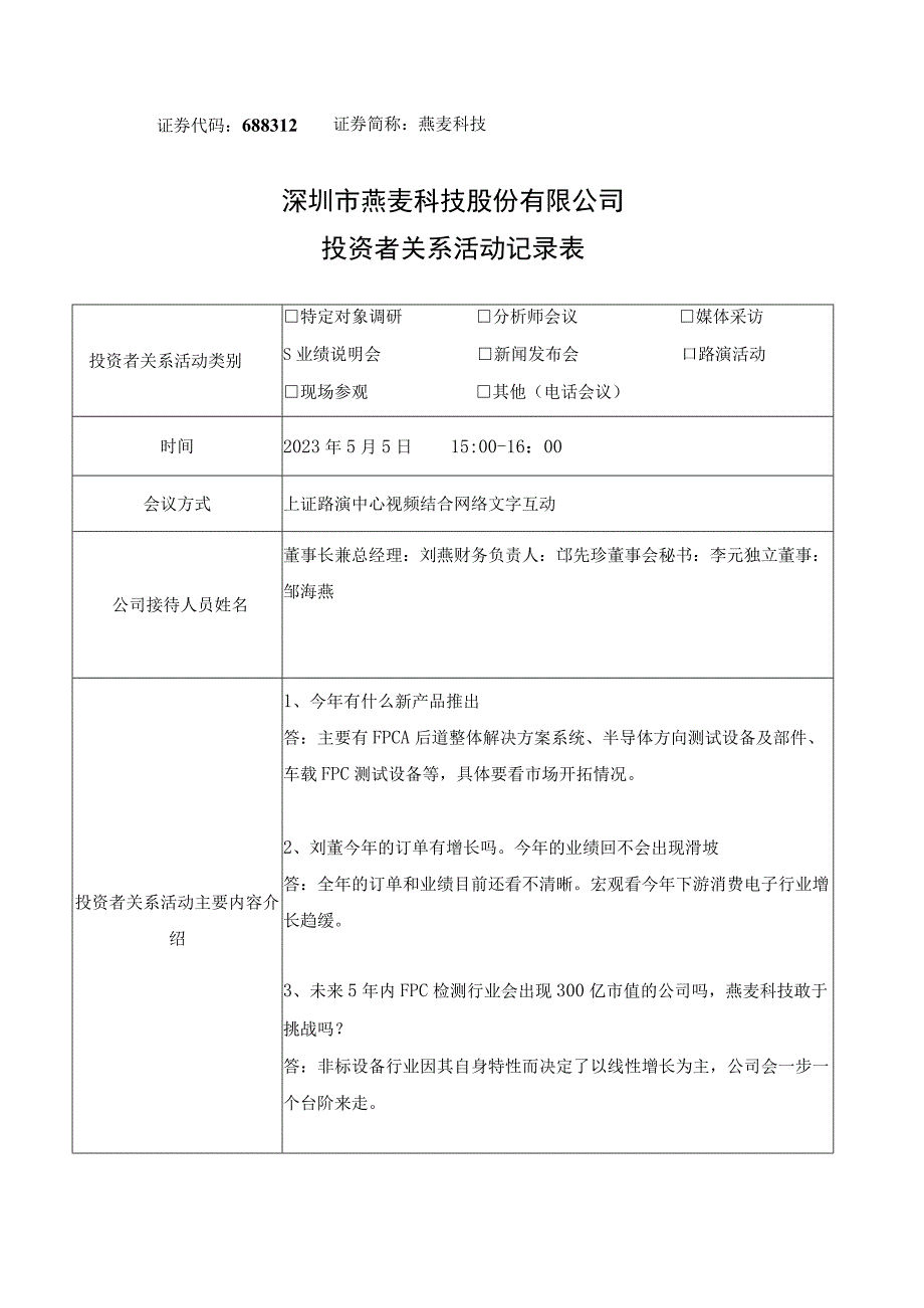 燕麦科技深圳市燕麦科技股份有限公司投资者关系活动记录表.docx_第1页