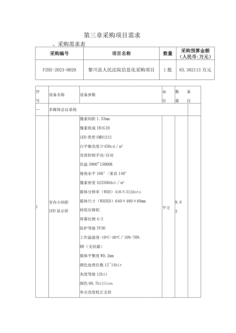 第三章采购项目需求.docx_第1页