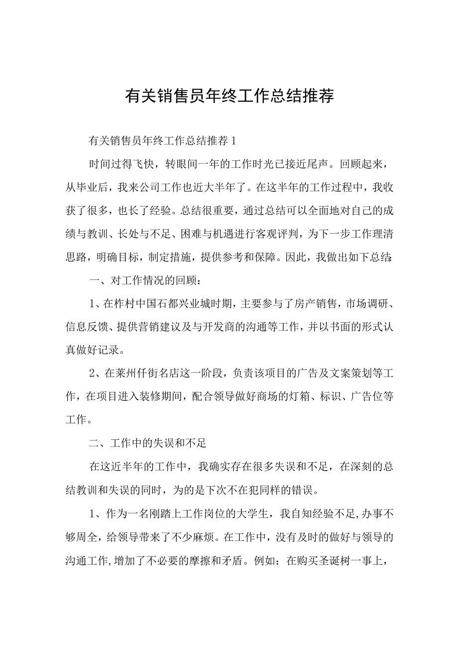 有关销售员年终工作总结.docx_第1页