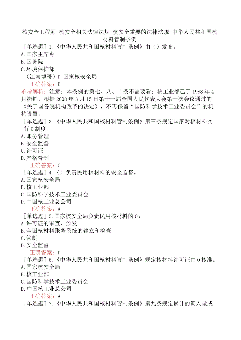 核安全工程师-核安全相关法律法规-核安全重要的法律法规-中华人民共和国核材料管制条例.docx_第1页