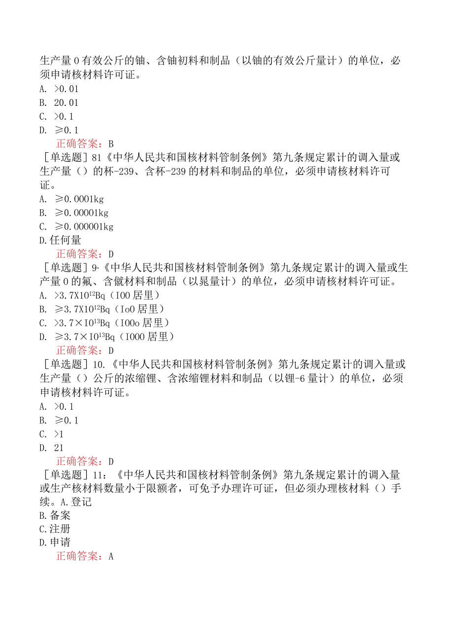 核安全工程师-核安全相关法律法规-核安全重要的法律法规-中华人民共和国核材料管制条例.docx_第2页