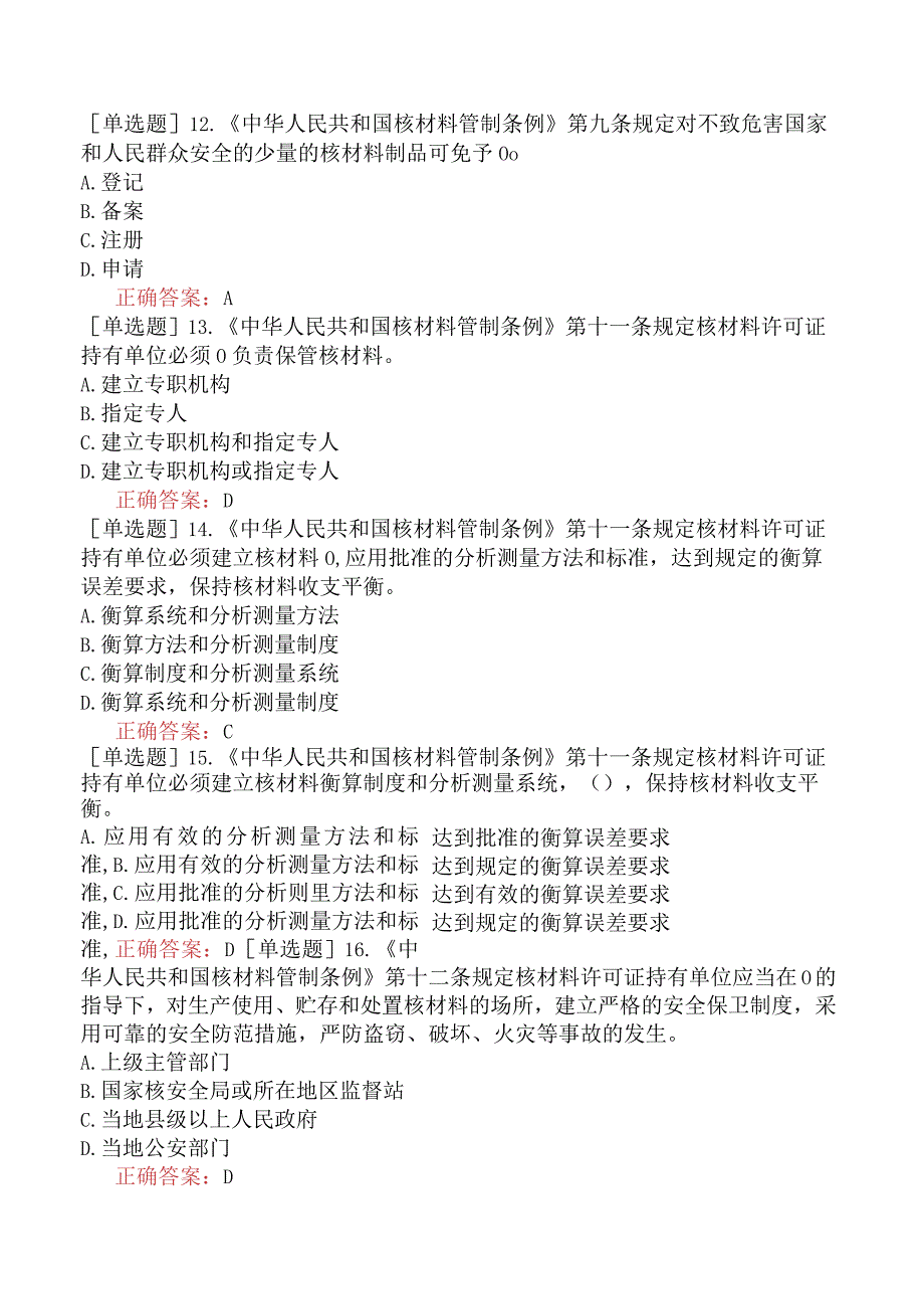 核安全工程师-核安全相关法律法规-核安全重要的法律法规-中华人民共和国核材料管制条例.docx_第3页