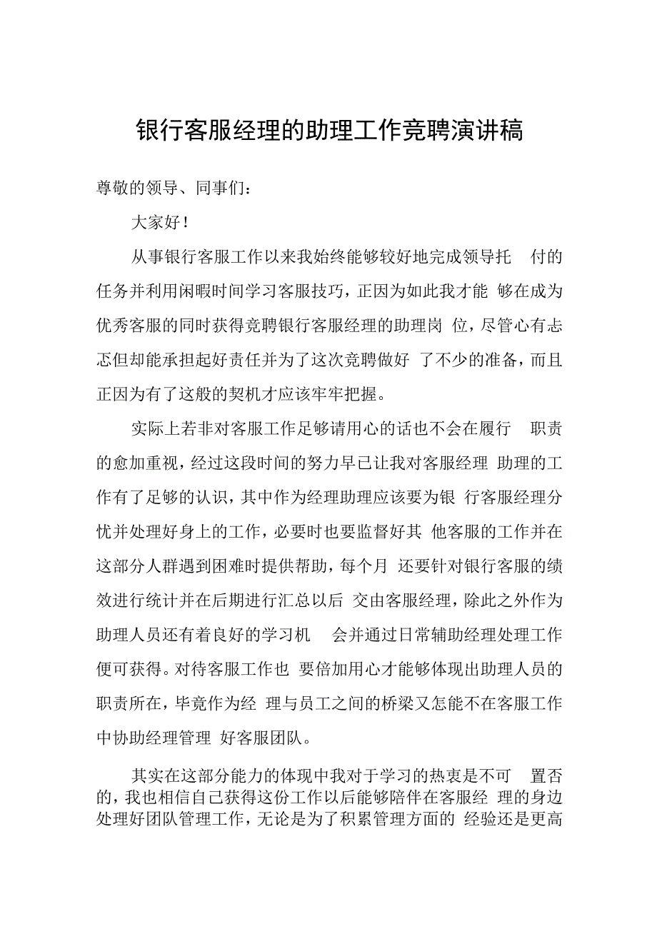 银行客服经理的助理工作竞聘演讲稿范文.docx_第1页