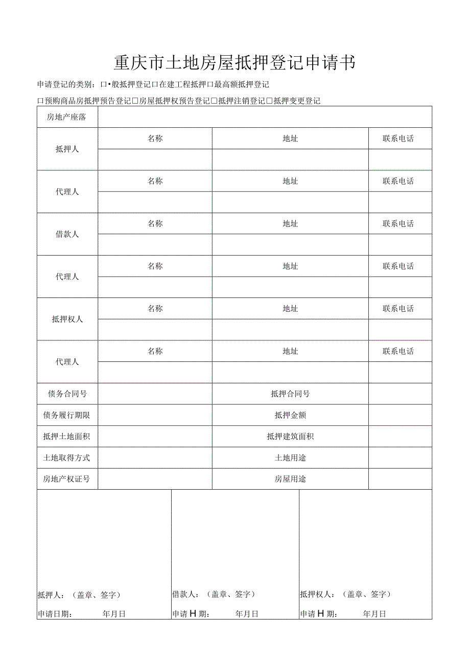 重庆市土地房屋抵押登记申请书.docx_第1页