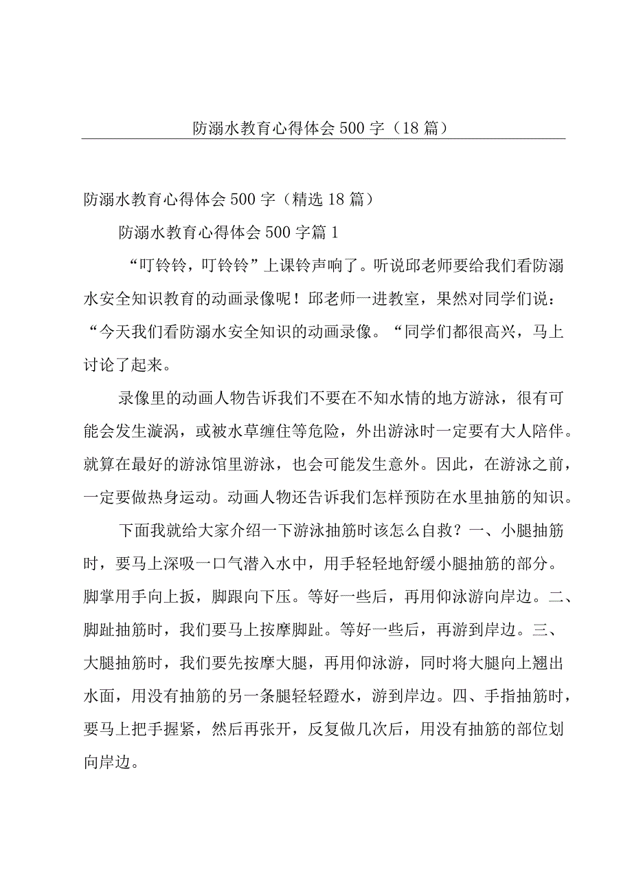 防溺水教育心得体会500字（18篇）.docx_第1页