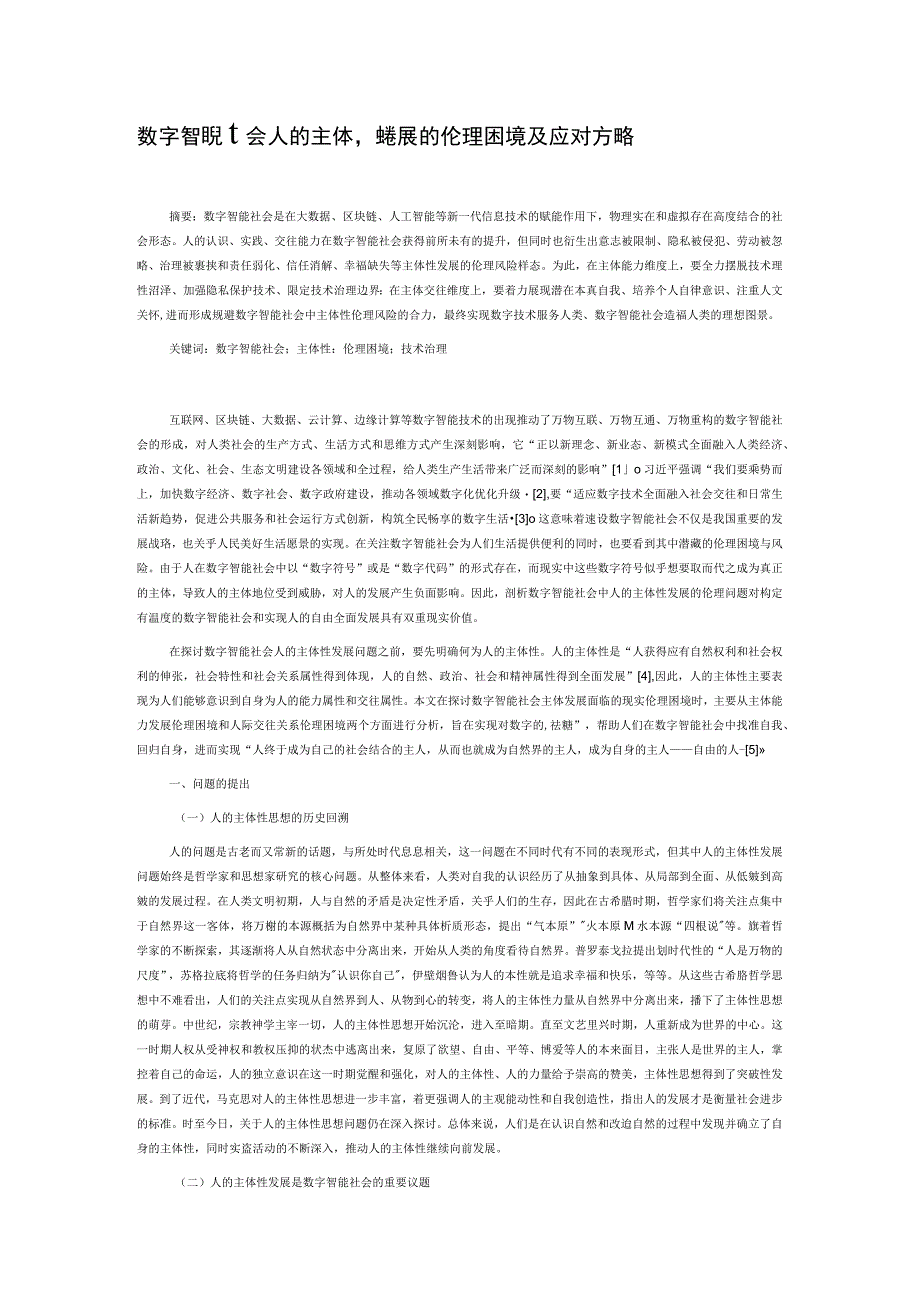 数字智能社会人的主体性发展的伦理困境及应对方略.docx_第1页