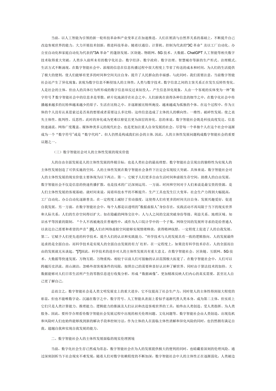 数字智能社会人的主体性发展的伦理困境及应对方略.docx_第2页