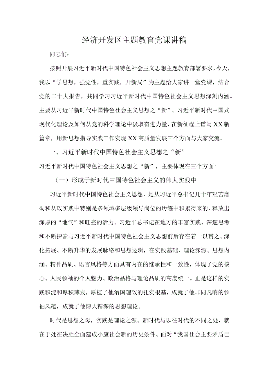 经济开发区主题教育党课讲稿.docx_第1页