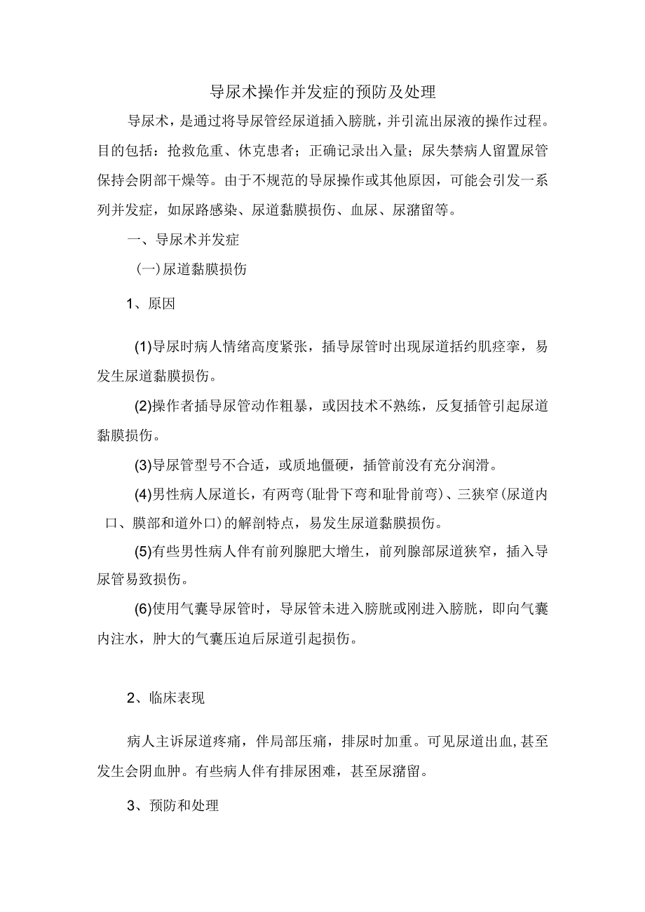 导尿术操作并发症的预防及处理.docx_第1页