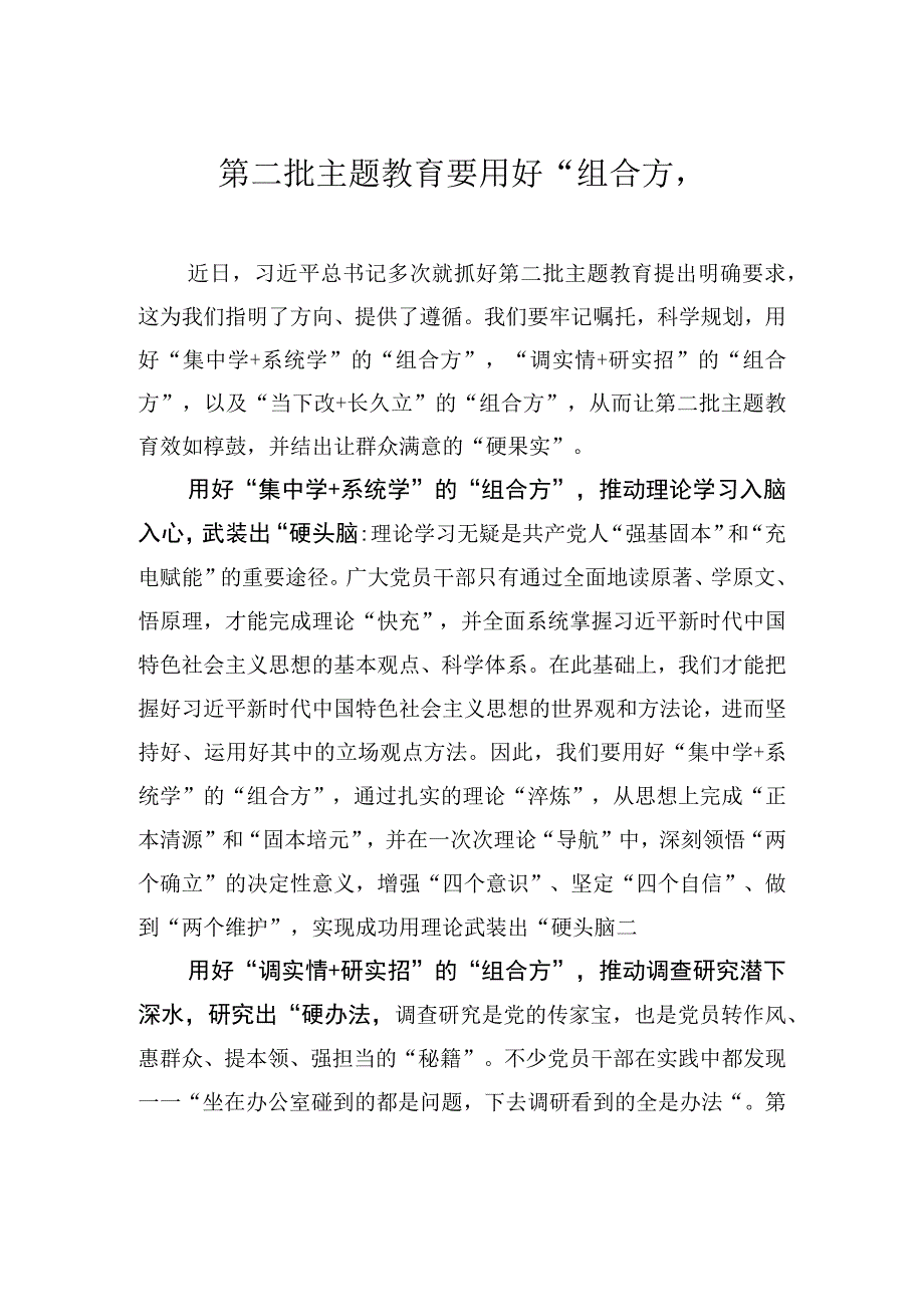 第二批主题教育要用好“组合方”.docx_第1页