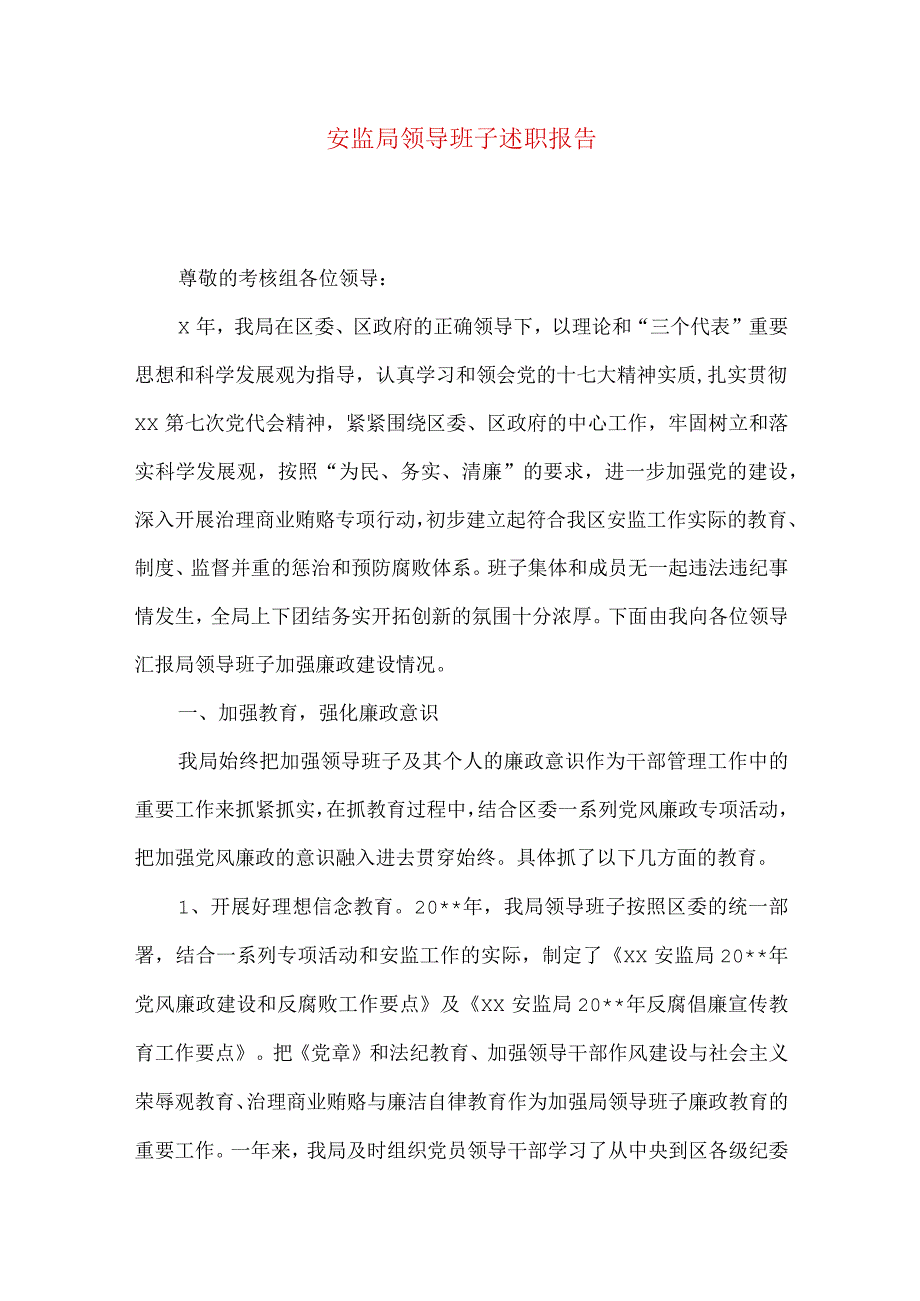 安监局领导班子述职报告.docx_第1页