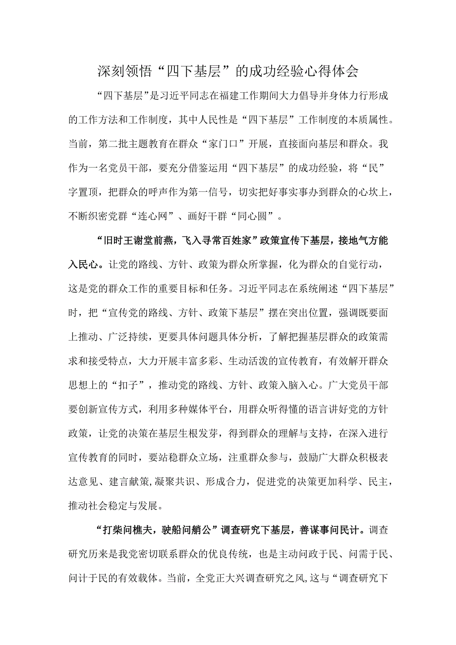 深刻领悟“四下基层”的成功经验心得体会.docx_第1页