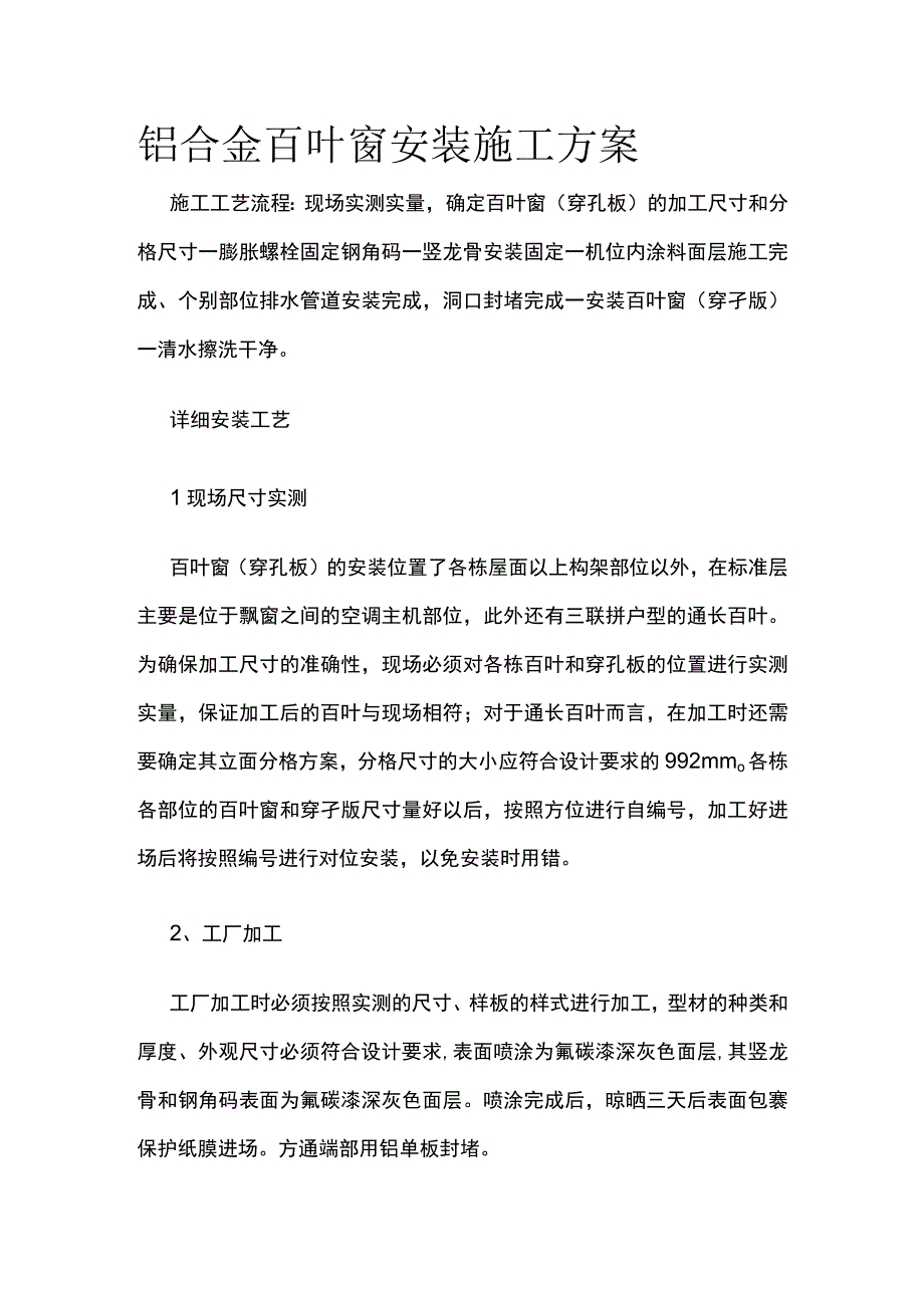 铝合金百叶窗安装施工方案.docx_第1页