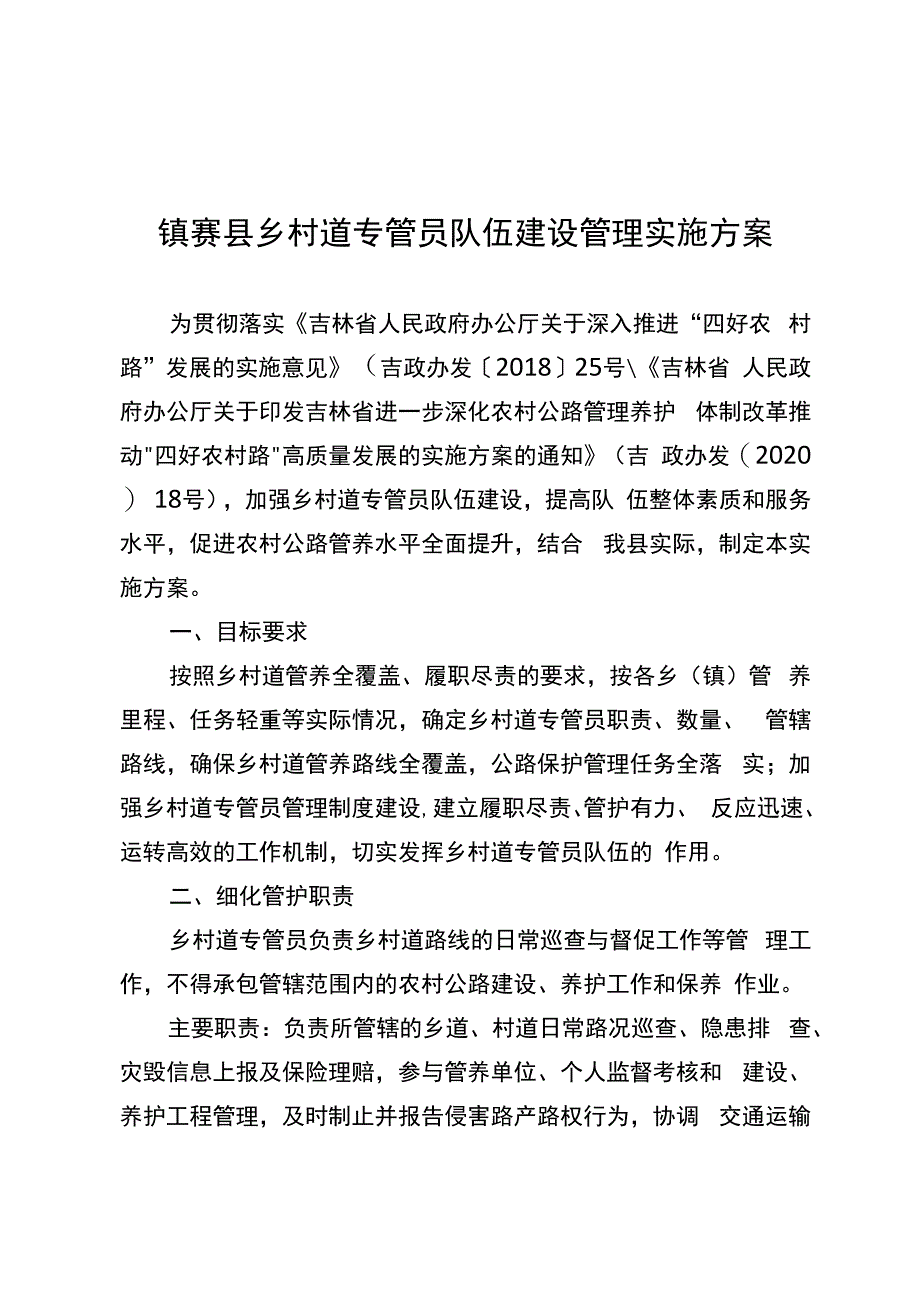 镇赉县乡村道专管员队伍建设管理实施方案.docx_第1页