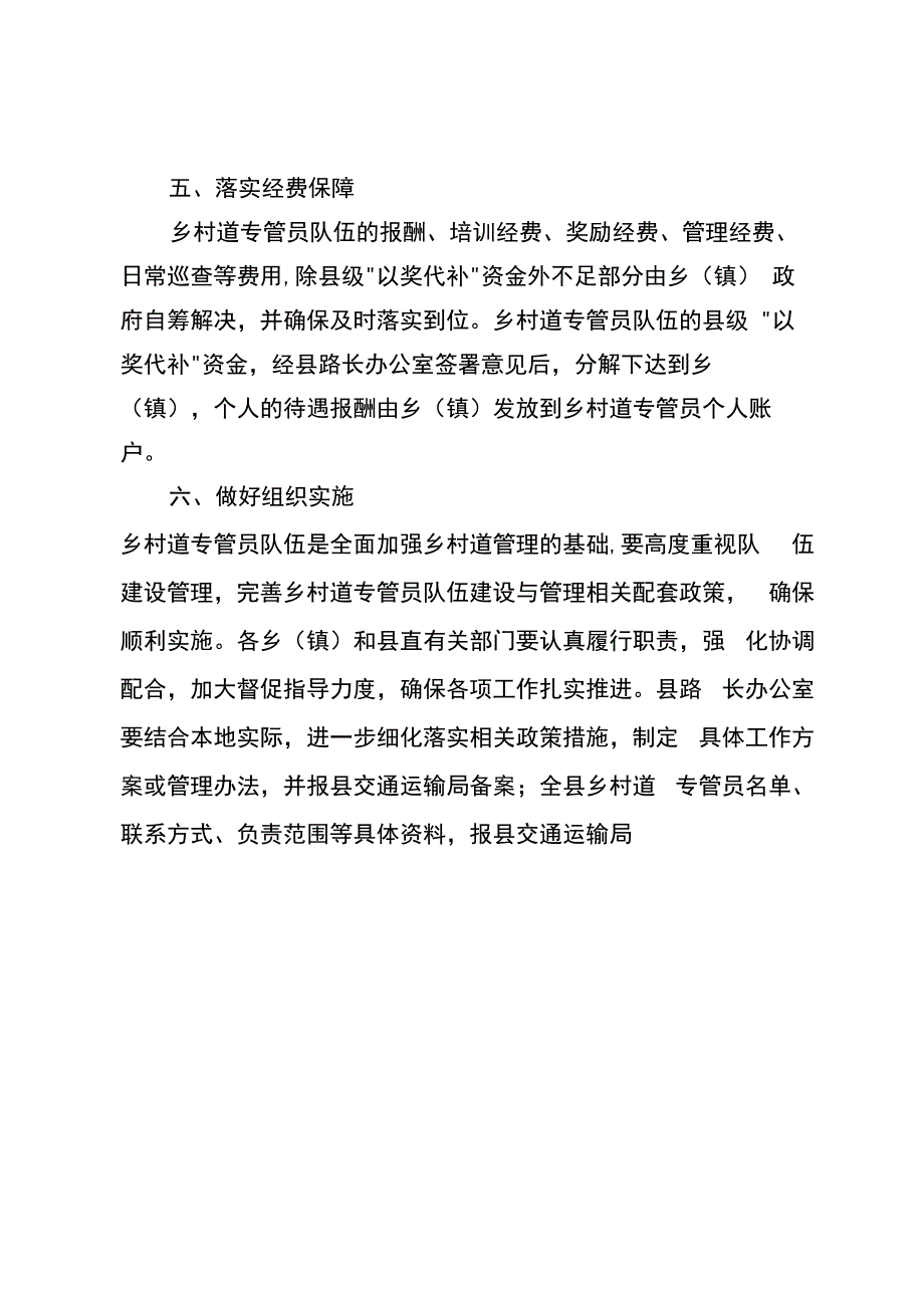 镇赉县乡村道专管员队伍建设管理实施方案.docx_第3页