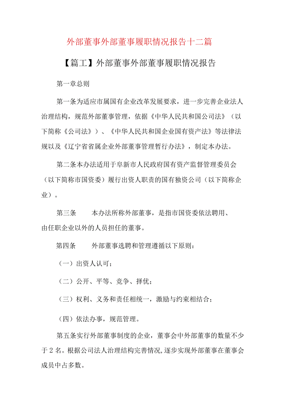 外部董事外部董事履职情况报告十二篇.docx_第1页