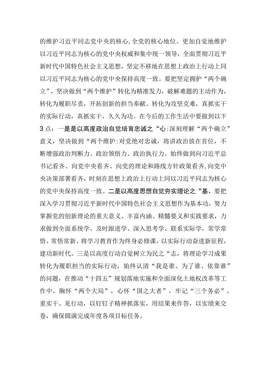 研讨发言：坚决捍卫“两个确立”+切实做到“两个维护”.docx_第3页