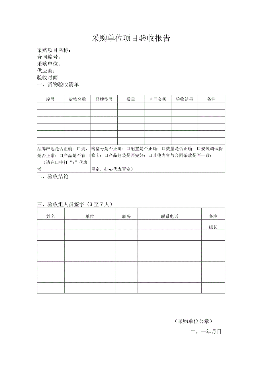 采购单位项目验收报告.docx_第1页