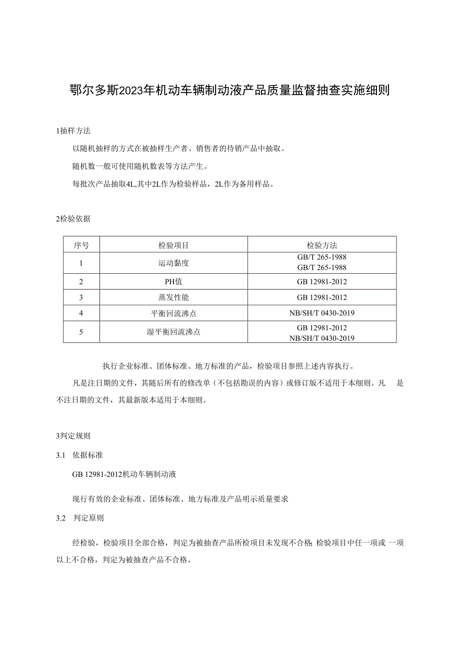 鄂尔多斯2023年机动车辆制动液产品质量监督抽查实施细则.docx_第1页