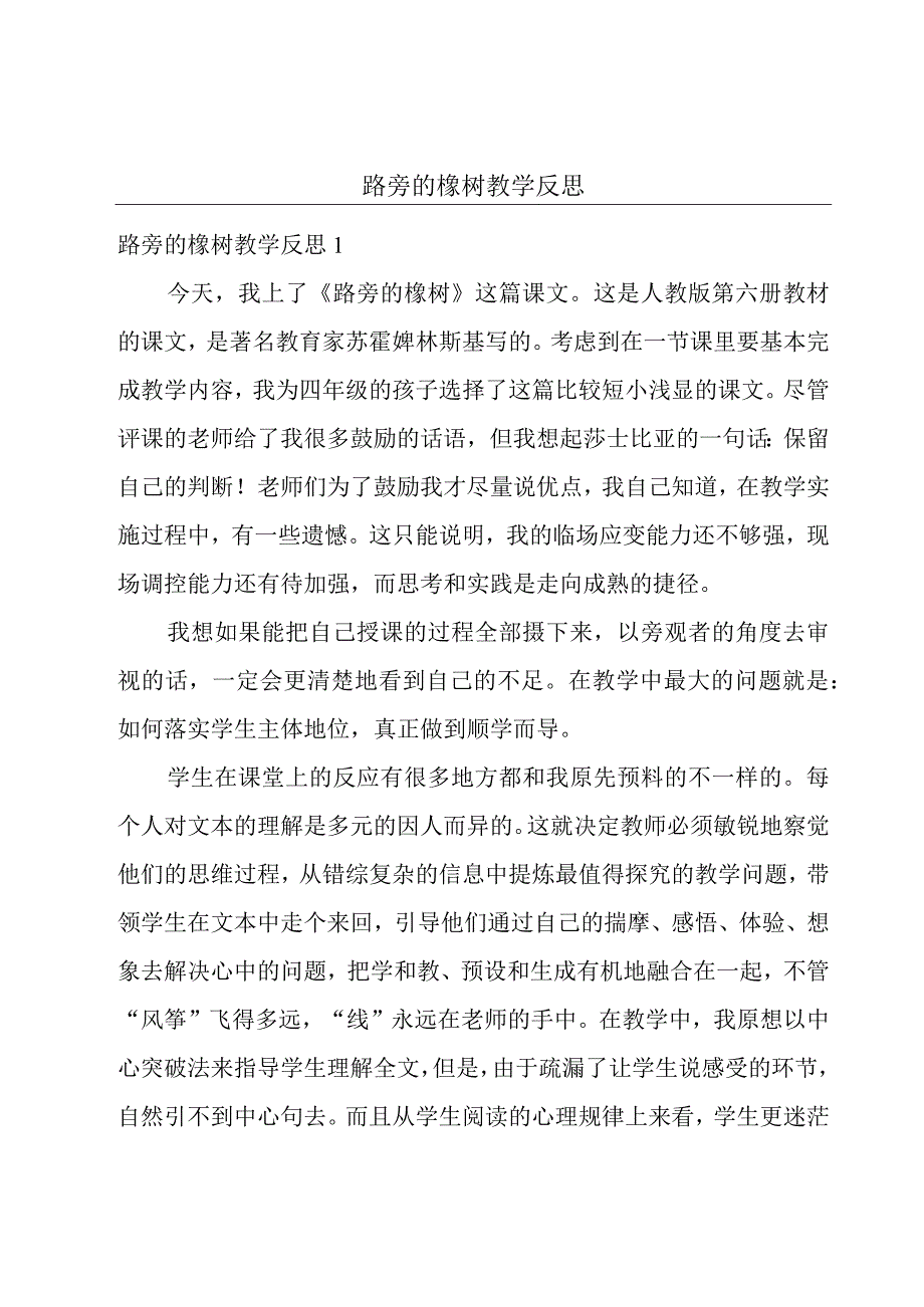 路旁的橡树教学反思.docx_第1页