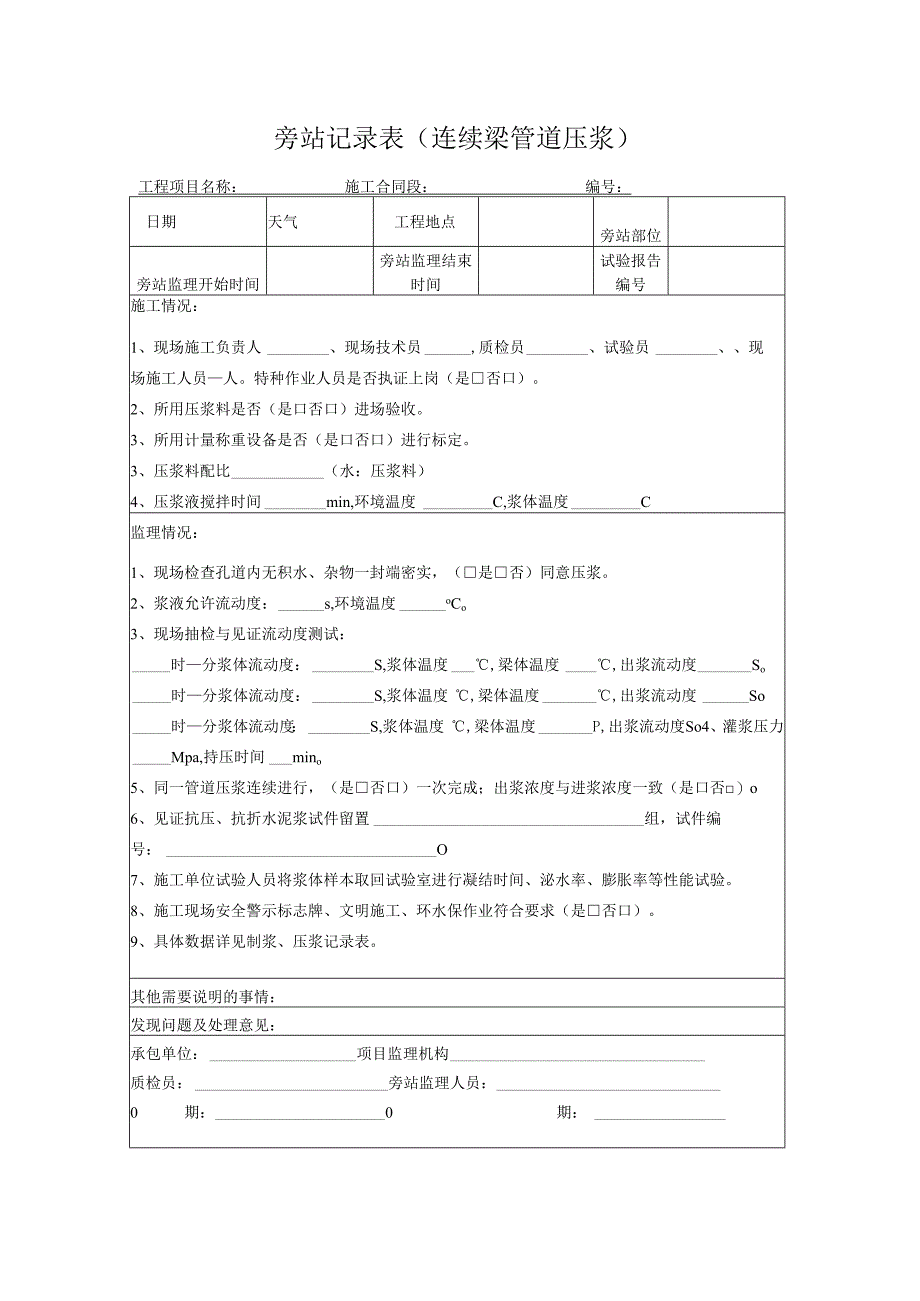 旁站记录表（连续梁管道压浆）.docx_第1页