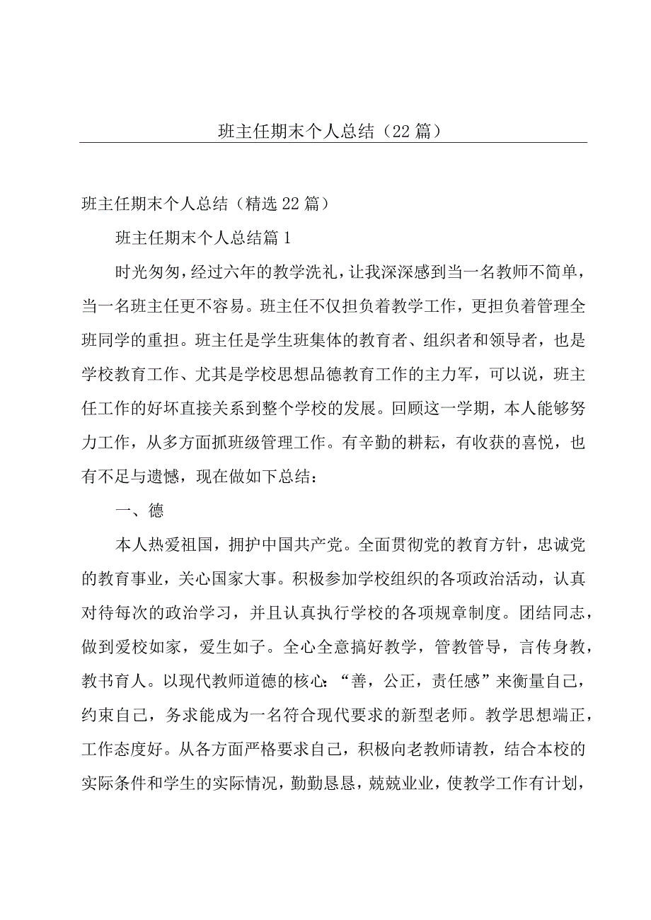 班主任期末个人总结（22篇）.docx_第1页