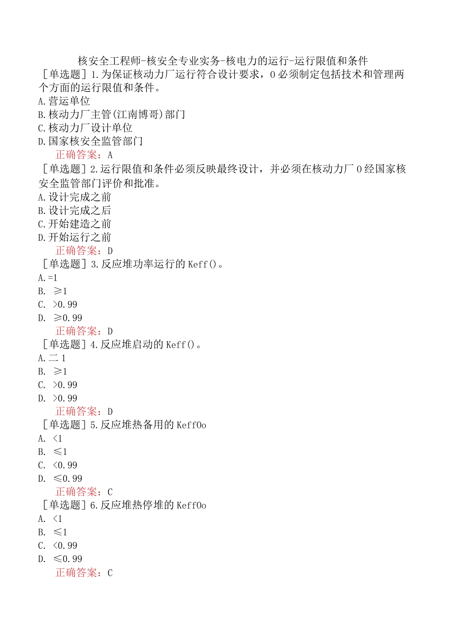 核安全工程师-核安全专业实务-核电力的运行-运行限值和条件.docx_第1页