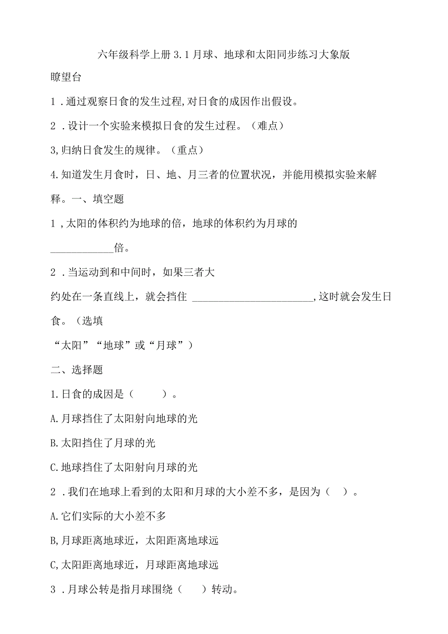 大象版六年级科学上册第三单元同步练习含答案.docx_第1页