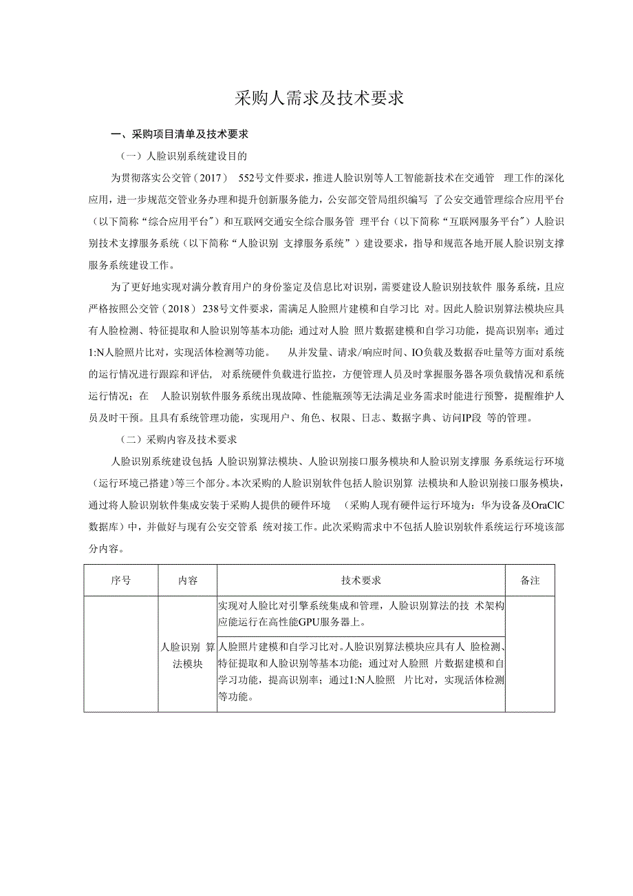 采购人需求及技术要求.docx_第1页