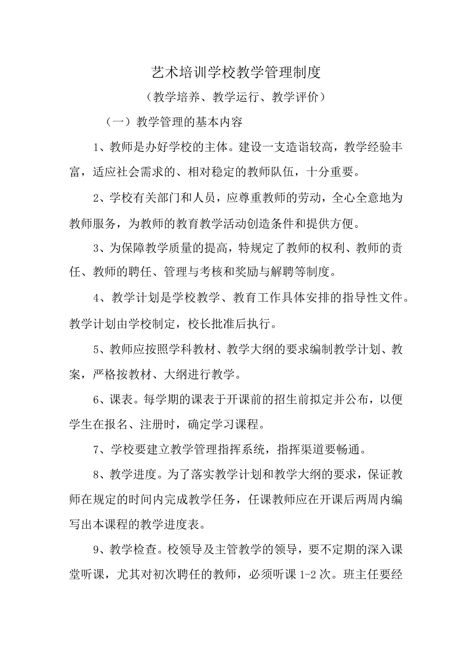 艺术培训学校教学管理制度.docx_第1页