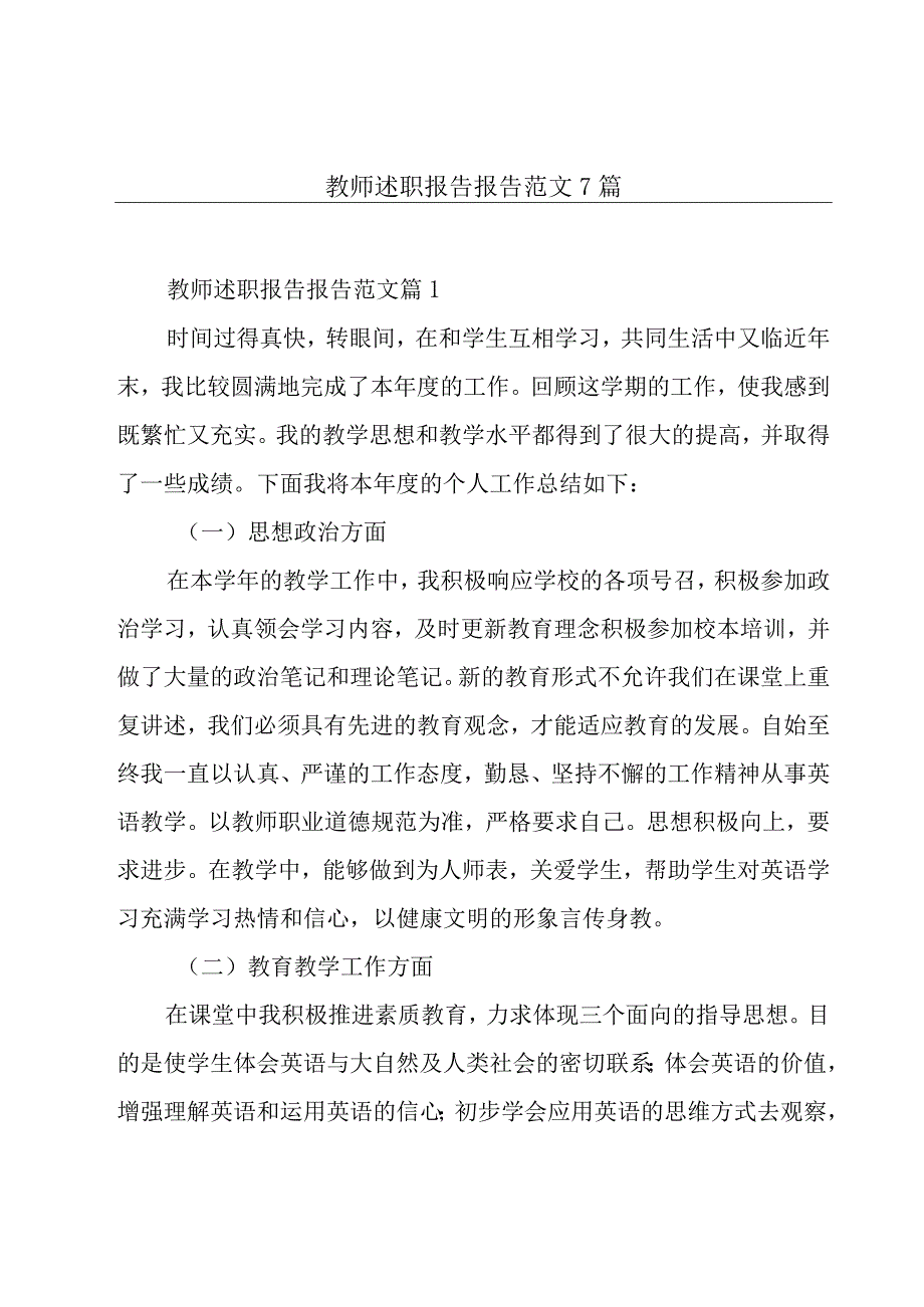 教师述职报告报告范文7篇.docx_第1页