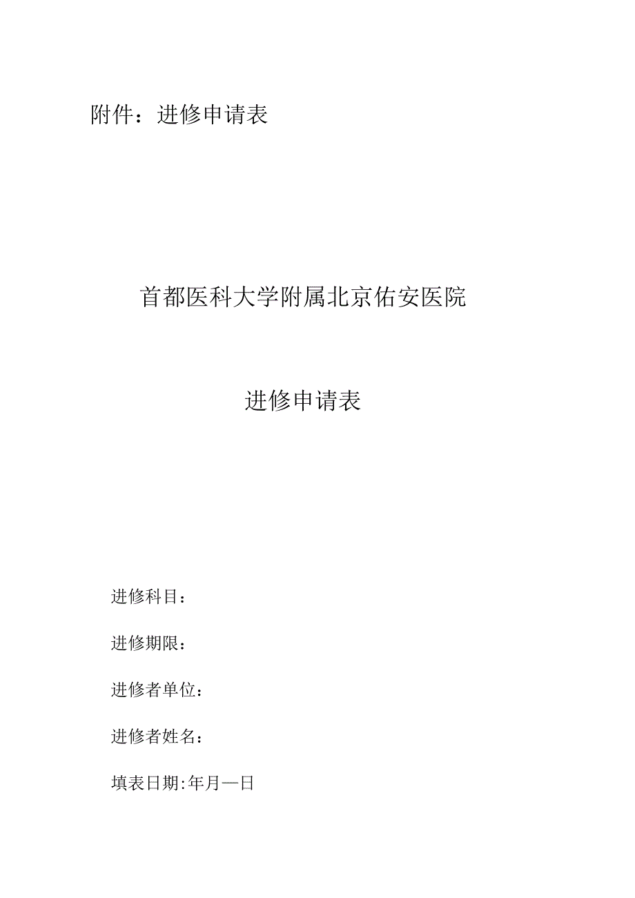 进修申请表首都医科大学附属北京佑安医院进修申请表.docx_第1页