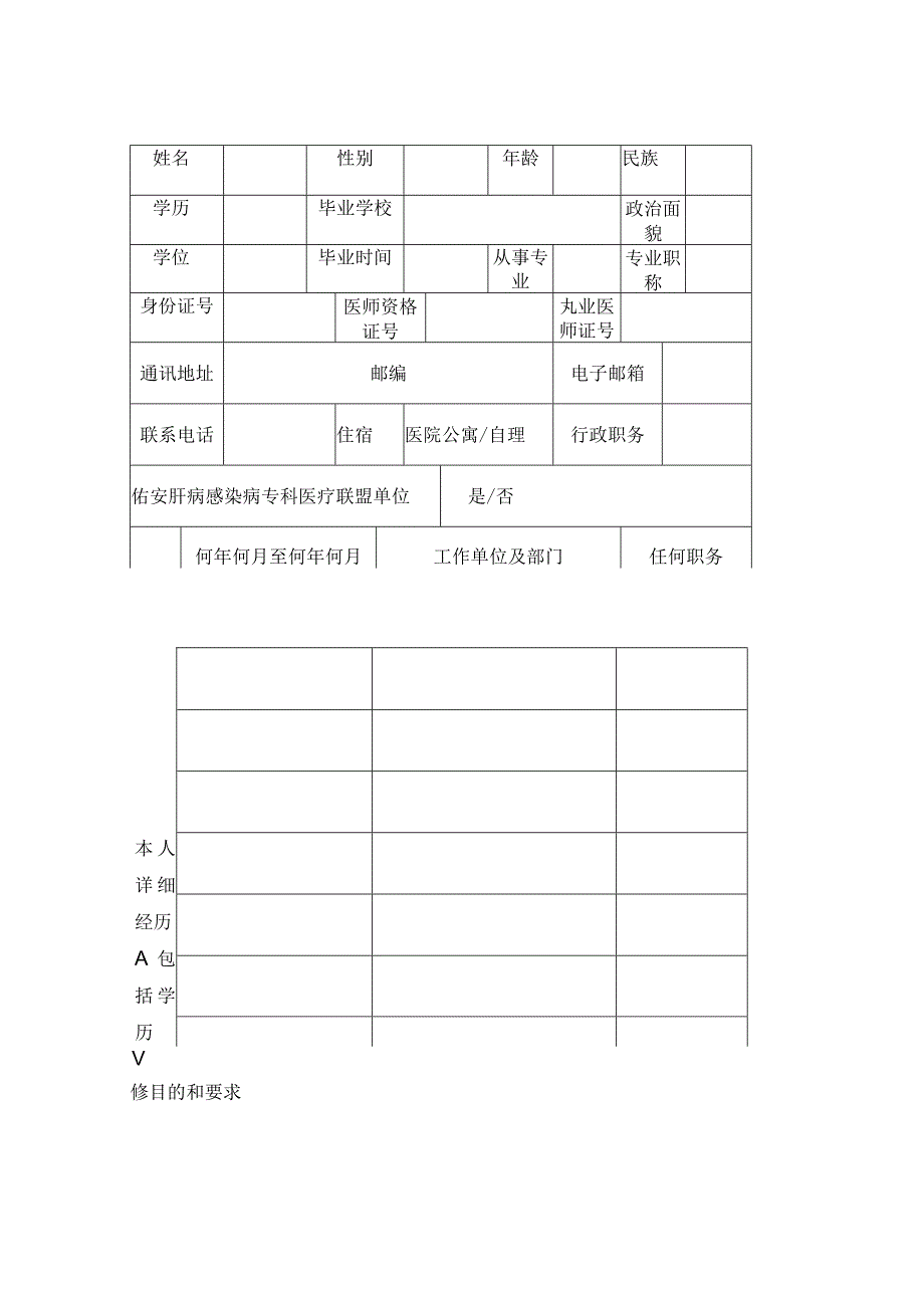 进修申请表首都医科大学附属北京佑安医院进修申请表.docx_第2页