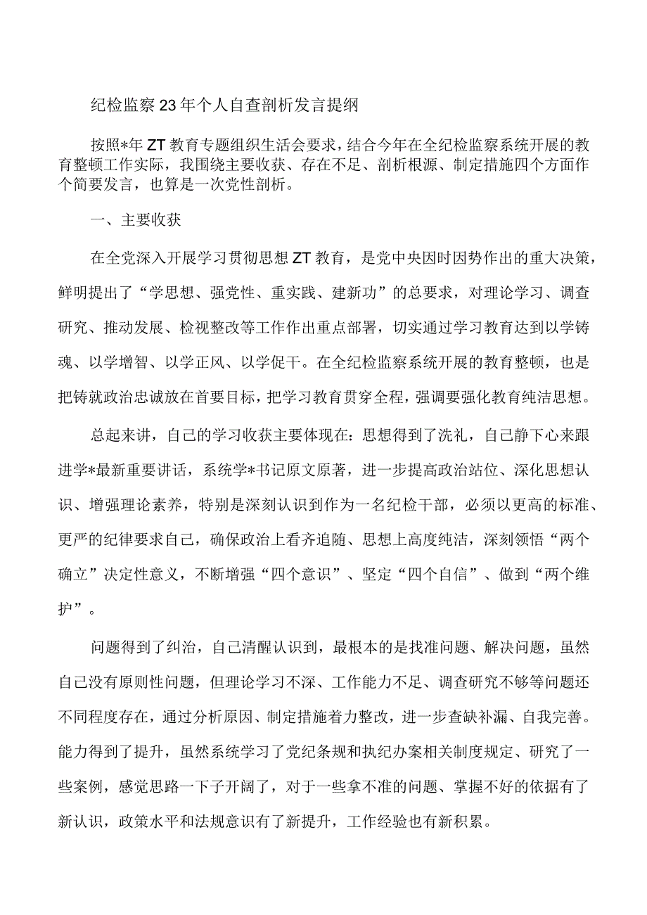 纪检监察23年个人自查剖析发言提纲.docx_第1页