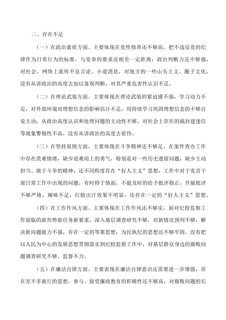 纪检监察23年个人自查剖析发言提纲.docx_第2页