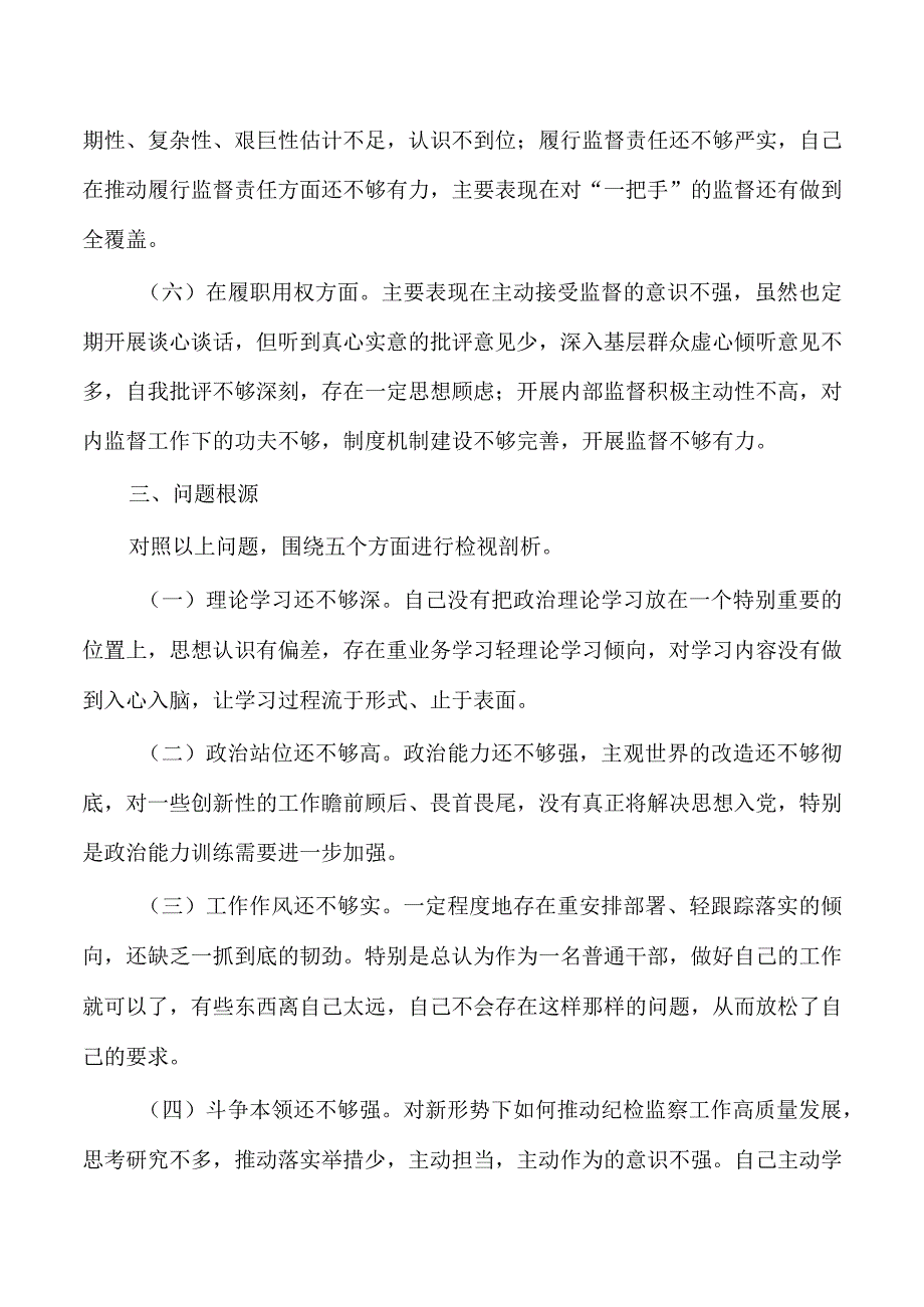 纪检监察23年个人自查剖析发言提纲.docx_第3页