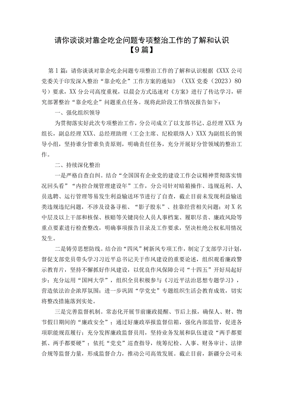 请你谈谈对靠企吃企问题专项整治工作的了解和认识【9篇】.docx_第1页