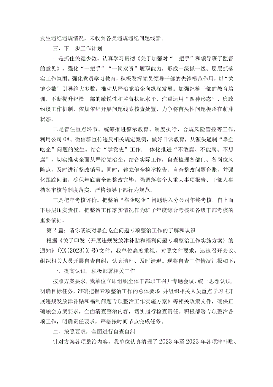 请你谈谈对靠企吃企问题专项整治工作的了解和认识【9篇】.docx_第2页